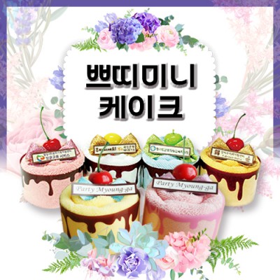 쁘띠미니케익
