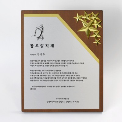 교회 수료 권사 집사 원목상패 ART377