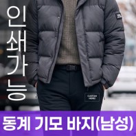 동계 기모 바지 (남성) 주문제작 전사인쇄
