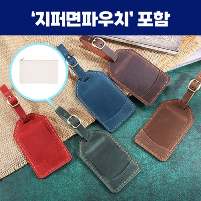 로페리아 가죽 크리에이티브 네임택,지퍼면파우치세트(0215373)