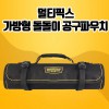 멀티픽스 가방형 돌돌이 공구파우치(공구 미포함) CA230