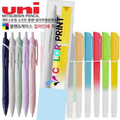 제트스트림150 소프트볼펜+플러피 형광펜세트 (컬러인쇄가능)