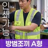 방범조끼 A형 주문제작 전사인쇄