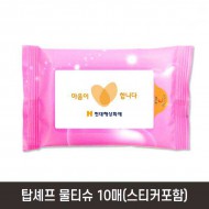 탑셰프 물티슈10매(스티커포함)