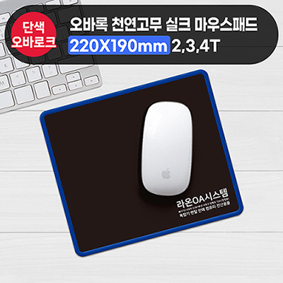 오바록 천연고무실크마우스패드(일반220*190mm)