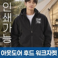 아웃도어 후드 워크자켓 주문제작 전사인쇄