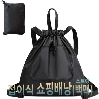 접이식 쇼핑배낭(스트링 백팩)