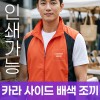카라 사이드 배색 조끼 주문제작 전사인쇄