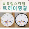 북유럽스타일 트라이앵글 화이트블랙 흡착시계
