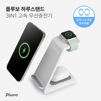 플루보 하루스탠드 3IN1 고속무선충전기(갤럭시워치&애플워치 호환)