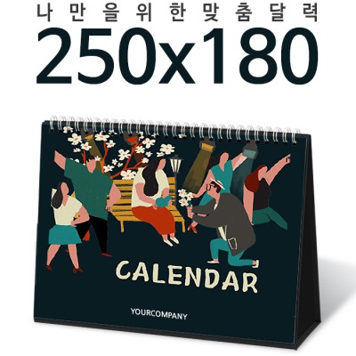 [주문제작달력]탁상독판 250*180 캘린더 카렌다
