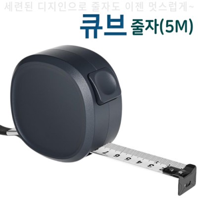 큐브줄자(5m)