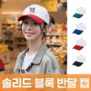 솔리드 블록 반달 캡 주문제작 전사인쇄