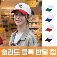 솔리드 블록 반달 캡 주문제작 전사인쇄