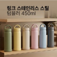[텀블리언] 링크 스테인리스 스틸 텀블러 450ml