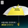 큐티리 55 안전우산 (노랑)