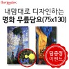 내맘대로 디자인하는 명화 무릎담요 75x130cm