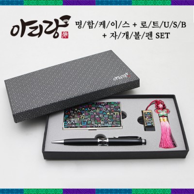 아리랑 로트 전통자개 3종세트 [USB+명함케이스+자개볼펜] (4GB~128GB)