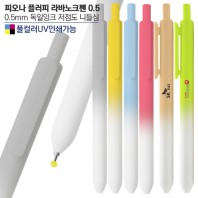 피오나 플러피 라바노크펜0.5 (컬러인쇄가능)