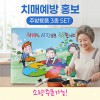 치매예방 주방위생 3종세트
