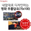 내맘대로 디자인하는 명화 무릎담요 70x100cm