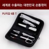 세계로 수출하는 대한민국 손톱깎이 - PU지갑 6종T 세트