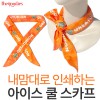 내맘대로 인쇄하는 아이스  쿨 스카프