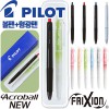 파이롯트 뉴아크로볼볼펜0.7+지워지는프릭션라이트내추럴형광펜세트