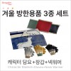 캐릭터담요, 장갑, 넥워머 3종 SET