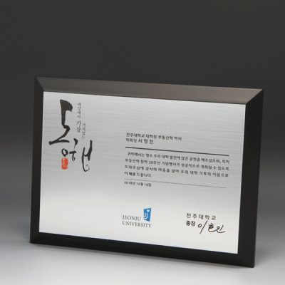 송공 교수 박사 학위 원목패 E5106