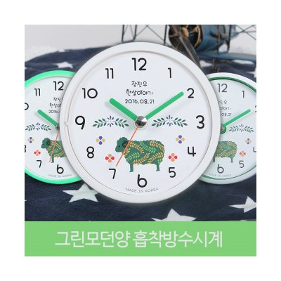 그린모던양 흡착방수시계