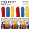 마이보틀 클린 극세사파우치 트라이탄 500ml