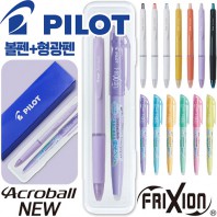 파이롯트 뉴아크로볼볼펜0.5+지워지는프릭션라이트소프트형광펜세트