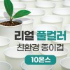 리얼풀컬러 친환경 종이컵 10온스