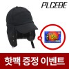 플씨드 방한 챙 마스크모자 [핫팩증정]