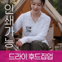 드라이 후드집업 주문제작 전사인쇄