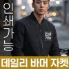 데일리 바머 자켓 주문제작 전사인쇄