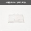 사원증케이스(밀대가로형)