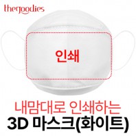 내맘대로 인쇄하는 3D 마스크(화이트)