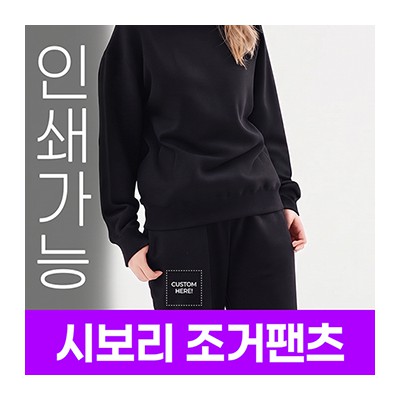 [국내생산] 시보리 플리스 조거팬츠 주문제작 전사인쇄