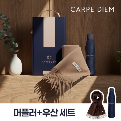 카르페디엠 머플러우산 세트 (3S003)