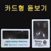 카드돋보기 (가로형 . 세로형 ) / 돋보기명함 / 1도인쇄포함