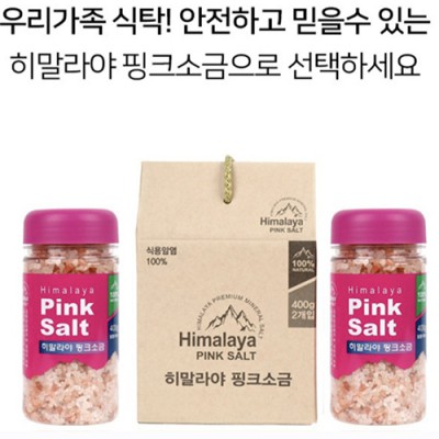 히말리야 핑크소금  핑크솔트 2p 소금 선물세트
