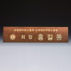 회의 위촉 회의 기업 단체 원목 명패 SW-007-02