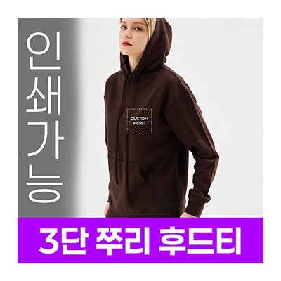 [국내생산] 3단 쭈리 후드티 주문제작 전사인쇄