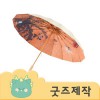 ZA199 [커스텀굿즈] 풀오버인쇄 하이엔드 내부인쇄 원목손잡이 수동 3단우산 (박스제작가능)