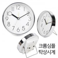 크롬심플탁상시계