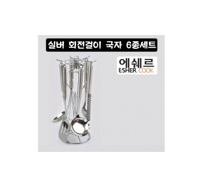 실버 회전걸이국자6종세트 JW-1811