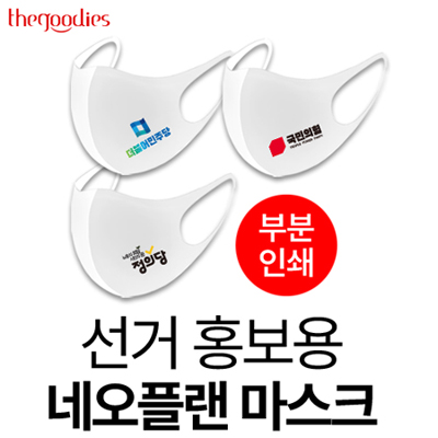 선거 홍보용 네오플랜 마스크(부분인쇄 )