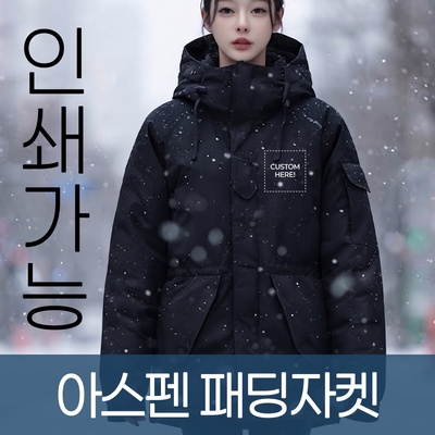 아스펜 패딩자켓 주문제작 전사인쇄